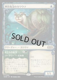 《神出鬼没のカワウソ/Elusive Otter(0289)》【JPN】[WOE青R]