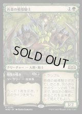 《苔森の戦慄騎士/Mosswood Dreadknight(0292)》【JPN】[WOE緑R]
