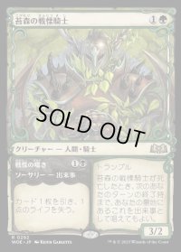 《苔森の戦慄騎士/Mosswood Dreadknight(0292)》【JPN】[WOE緑R]