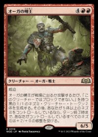 オーガの囀王/Ogre Chitterlord