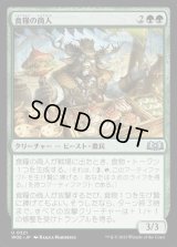 《食糧の商人/Provisions Merchant(0321)》【JPN】[WOE緑U]