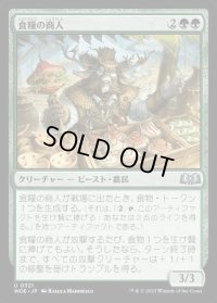 《食糧の商人/Provisions Merchant(0321)》【JPN】[WOE緑U]