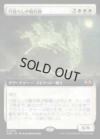 《月揺らしの騎兵隊/Moonshaker Cavalry(0325)》【JPN】[WOE白M]