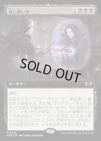 《鏡に願いを/Beseech the Mirror(0336)》【JPN】[WOE黒M]