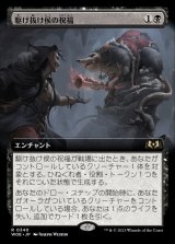 《駆け抜け侯の祝福/Lord Skitter's Blessing(0340)》【JPN】[WOE黒R]