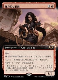 魅力的な悪漢/Charming Scoundrel