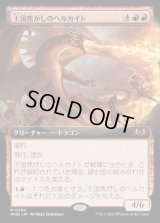 《王国焦がしのヘルカイト/Realm-Scorcher Hellkite(0350)》【JPN】[WOE赤M]