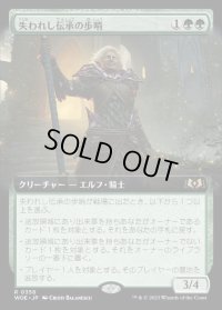 《失われし伝承の歩哨/Sentinel of Lost Lore(0358)》【JPN】[WOE緑R]