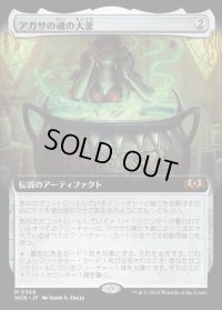 《アガサの魂の大釜/Agatha's Soul Cauldron(0366)》【JPN】[WOE茶M]