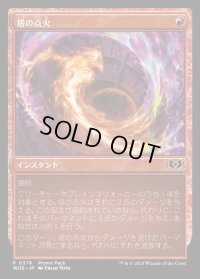 塔の点火/Torch the Tower