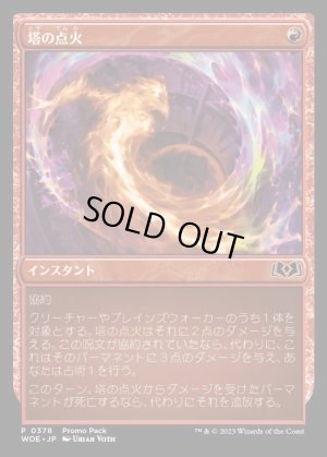 画像1: 塔の点火/Torch the Tower