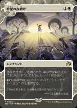 希望の夜明け/Dawn of Hope