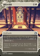 無形の美徳/Intangible Virtue