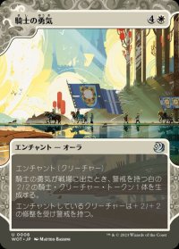 騎士の勇気/Knightly Valor