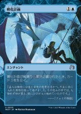 孵化計画/Hatching Plans