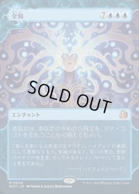 全知/Omniscience