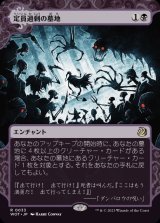 定員過剰の墓地/Oversold Cemetery