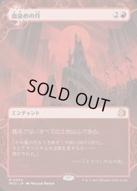 血染めの月/Blood Moon