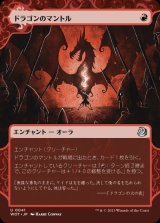 ドラゴンのマントル/Dragon Mantle
