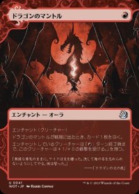 ドラゴンのマントル/Dragon Mantle