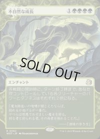 不自然な成長/Unnatural Growth