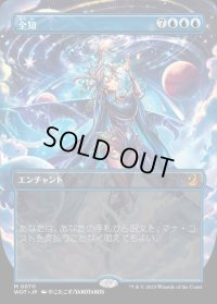 全知/Omniscience