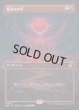 血染めの月/Blood Moon