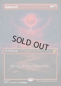 血染めの月/Blood Moon