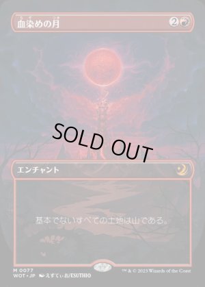 画像1: 血染めの月/Blood Moon