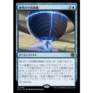 画像: 身代わり合成機/Simulacrum Synthesizer