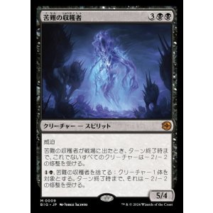 画像: 苦難の収穫者/Harvester of Misery