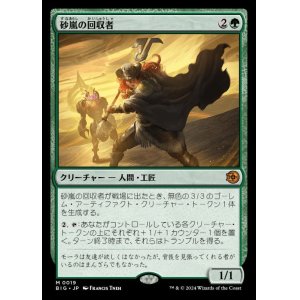 画像: 砂嵐の回収者/Sandstorm Salvager