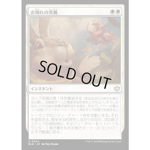 画像1: お別れの突風/Parting Gust (1)