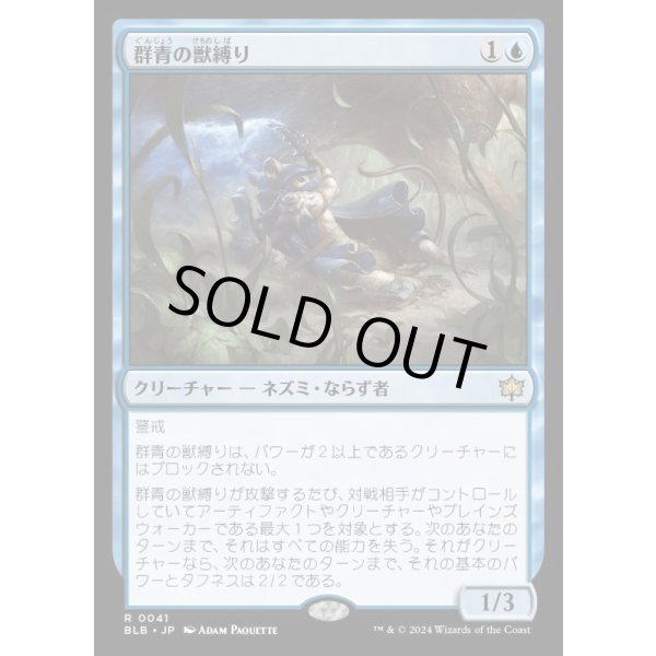 画像1: 群青の獣縛り/Azure Beastbinder (1)