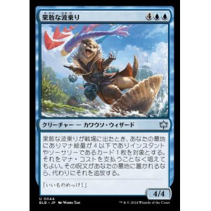 画像: 果敢な波乗り/Daring Waverider