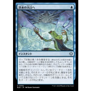 画像: 洪水の大口へ/Into the Flood Maw