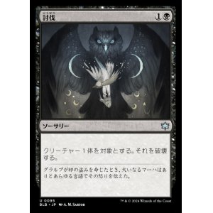 画像: 討伐/Fell