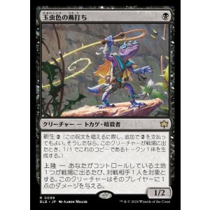 画像: 玉虫色の蔦打ち/Iridescent Vinelasher