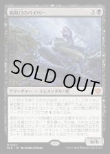 画像: 腐敗口のバイパー/Rottenmouth Viper