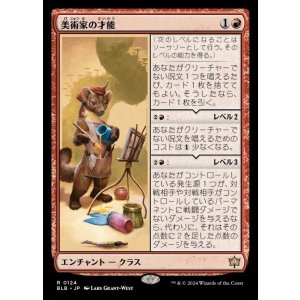 画像: 美術家の才能/Artist's Talent