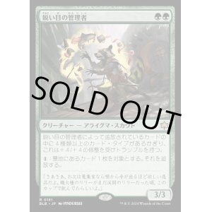 画像: 鋭い目の管理者/Keen-Eyed Curator