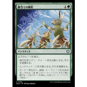 画像: 脚当ての陣形/Pawpatch Formation