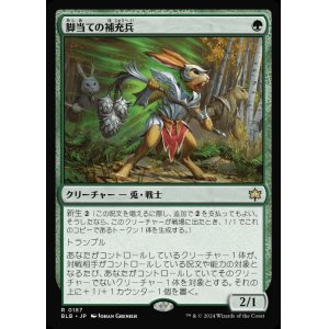 画像: 脚当ての補充兵/Pawpatch Recruit