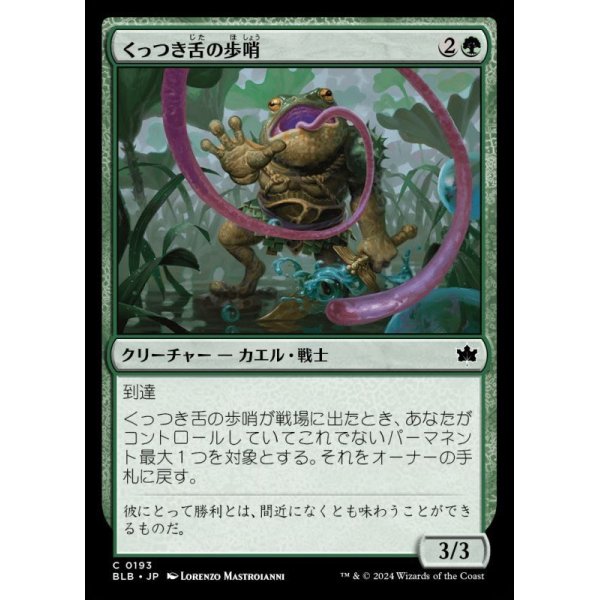 画像1: くっつき舌の歩哨/Stickytongue Sentinel (1)