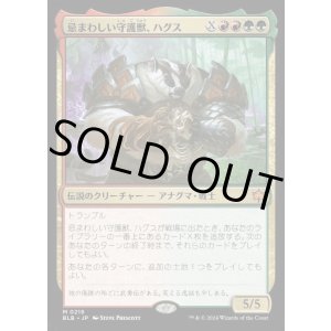 画像: 忌まわしい守護獣、ハグス/Hugs, Grisly Guardian