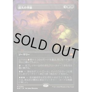 画像: 損失の季節/Season of Loss