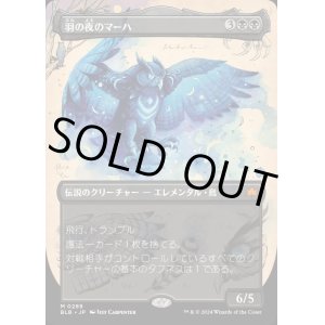 画像: 羽の夜のマーハ/Maha, Its Feathers Night