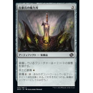 画像: 《古参兵の魔力刃/Veteran's Powerblade(041)》【JPN】[BRO茶C]