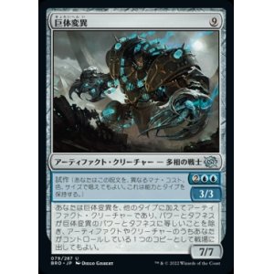 画像: 《巨体変異/Hulking Metamorph(079)》【JPN】[BRO茶U]