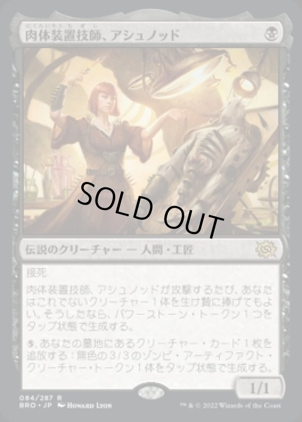 画像1: 肉体装置技師、アシュノッド/Ashnod, Flesh Mechanist (1)